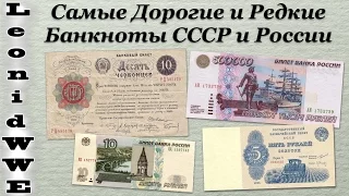 Самые Дорогие и Редкие Банкноты СССР и России.