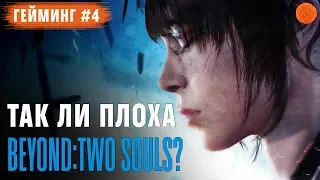 Мнение об игре Beyond: Two Souls (За Гранью Две души) ▶️ Гейминг #4