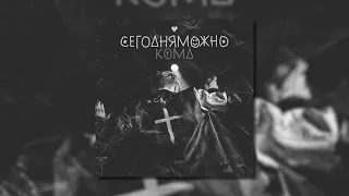 СЕГОДНЯМОЖНО - Кома (Official Audio)