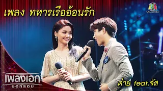 ทหารเรืออ้อนรัก - ต่าย feat.จัส l เพลงเอกนอกรอบ 2