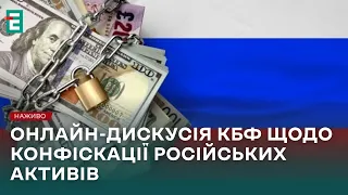 ❗Онлайн-дискусія щодо КОНФІСКАЦІЇ РОСІЙСЬКИХ АКТИВІВ❗НАЖИВО