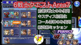 【DFFOO】6戦士クエストArea7／前衛3戦士のみ使用・キスティス初期化Quistis reset・コール雷神のみ・新武器ミッション・味方FT1回