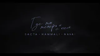 Баста, HammAli & Navai - Где ты теперь и с кем (Lyric video)