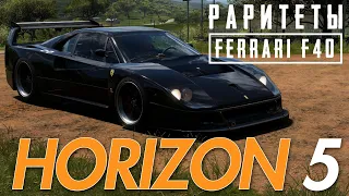 Forza Horizon 5. Раритеты. В поисках Ferrari F40