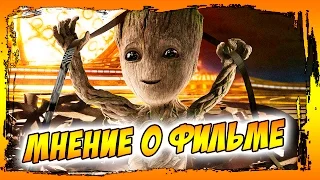 Мнение о фильме "Стражи Галактики. Часть 2" - без спойлеров / "Guardians of the Galaxy Vol. 2"