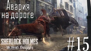 Прохождение Sherlock Holmes: The Devil's Daughter #15 "Авария на дороге"