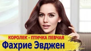 ФАХРИЕ ЭВДЖЕН - актриса сериала КОРОЛЕК - ПТИЧКА ПЕВЧАЯ. Биография и личная жизнь 2021