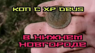 Нижегородская обл 2020, коп с xp deus на старой деревне.