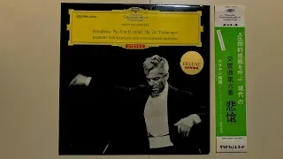 カラヤン  ベルリン・フィルハ　チャイコフスキー　交響曲第6番 ロ短調　作品 74  「悲愴」　1964年  レコード音源