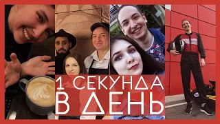 1 секунда каждый день 2020 | One second every day 2020