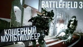 КОШЕРНЫЙ МУЛЬТИПЛЕЕР (Battlefield 3) - ЧАСТЬ ПЕРВАЯ