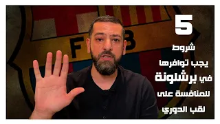 5 شروط لكي ينافس #برشلونة على بطولة الدوري.. كومان أهم الشروط..
