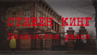 Психология ужаса: Стивен Кинг