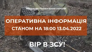 ⚡ОПЕРАТИВНА ІНФОРМАЦІЯ ЩОДО РОСІЙСЬКОГО ВТОРГНЕННЯ СТАНОМ НА 18.00 13.04.2022