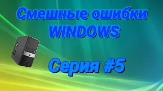 Смешные ошибки Windows с Саней. Серия #5. Windows СССР, 98, Vista