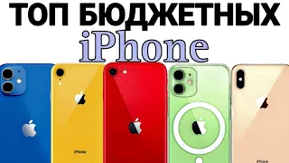 iPhone в 2023 за копейки? Топ 5 бюджетных моделей!