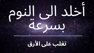 احصل على نوم عميق و تغلب على الأرق من خلال هذا الـتأمل الرائع