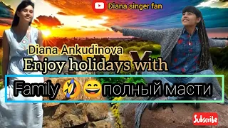 Diana Ankudinova full enjoy holidays 🤣and with family.🤭Диана Анкудинова #dianaankudinova #viral#long