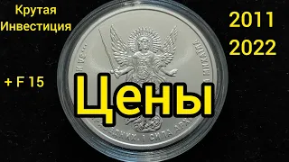 Чемпион среди инвест монет Украины архистратиг Михаил 2011-2022 цены на монеты🔥👍 подорожала монета 💫