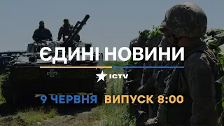 Новини Факти ICTV - випуск новин за 08:00 (09.06.2023)