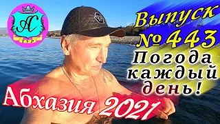 🌴 Абхазия 2021 погода и новости❗1 января 💯 Выпуск №443🌡ночью +6°🌡днем +18°🐬море +13,4°🌴