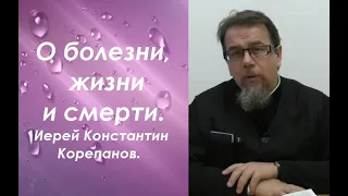 О болезни, жизни и смерти. О решимости. Иерей Константин Корепанов.