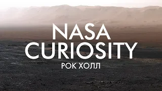 РОК ХОЛЛ: ДЕТАЛЬНАЯ ПАНОРАМА ОТ NASA CURIOSITY (08.02.2019)