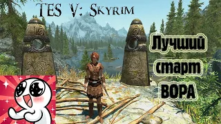 TES V SKYRIM  Лучший старт ВОР