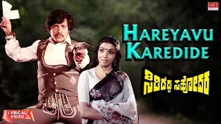 Hareyavu Karedide - Lyrical Video | Sididedda Sahodara | Vishnuvardhan, Aarathi | Kannada Old Song |