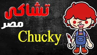 توكا بوكا / فيلم تشاكى / رعب / اثارة / تشاكى فى مصر / toca boca / تشويق / مؤثر جدا / سلمى و هنا /+12