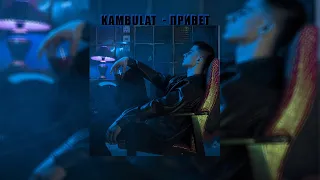 Kambulat - Привет (slowed + reverb) Tik Tok version
