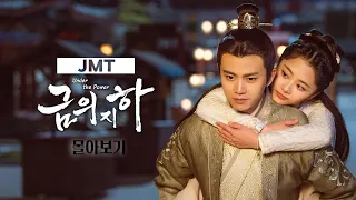 [#JMT극장] 임가륜X담송운의 수사🔎+로맨스극💗 '금의지하' | #錦衣之下#중드#중드추천