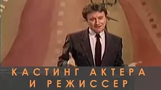 Андрей Миронов. Кастинг актера и режиссер