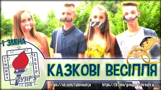 "Казкові весілля" (1 зміна - табір "Сузір'я" 2016)