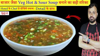 सर्दियों मे ऐसा सूप बनाएंगे तो न होगी खांसी न होगा जुकाम | Veg Hot & Sour soup Recipe In Hindi |