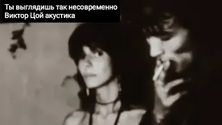 Ты выглядишь так несовременно-Виктор Цой акустика