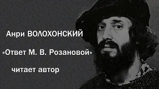 Анри ВОЛОХОНСКИЙ "Ответ М.  В.  Розановой"; читает Анри ВОЛОХОНСКИЙ.