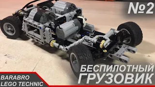 Беспилотный грузовик из Лего Техник / Рулевая система и Первый выезд / LEGO TECHNIC самоделка
