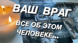 Таро расклад для мужчин. Ваш враг. Кто этот человек? Все о нем..