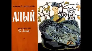 Чтение Ю. Коваль "Алый"