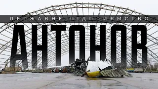 ДП "Антонов" – історія занепаду легендарного підприємства | Економічна правда