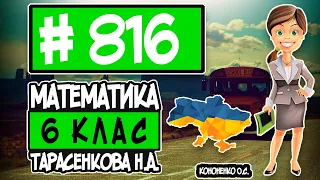 № 816 - Математика 6 клас Тарасенкова Н.А. відповіді ГДЗ