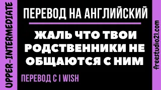 Перевод на английский предложений с I WISH