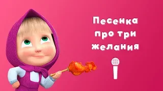 ТРИ ЖЕЛАНИЯ 🐟 Пой с Машей! 🎙Маша и Медведь 🎏 Ловись, рыбка!