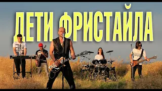 ДЕТИ ФРИСТАЙЛА - Будет больно