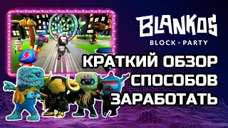 Blankos - краткий обзор всех видов заработка | Blankos - a brief overview of all types of earnings