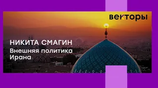 Никита Смагин. Тегеран между идеологией и прагматизмом [Векторы 2024]