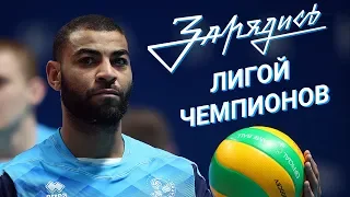 Зарядись Лигой Чемпионов! «Зенит-Казань» - «Франкфурт» / «Zenit-Kazan» - «United Volleys Frankfurt»