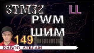 Программирование МК STM32. Урок 149. LL. PWM (ШИМ). Мигаем светодиодами плавно