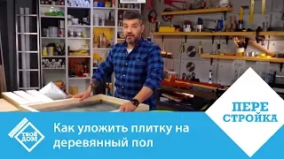 Как уложить плитку на деревянный пол